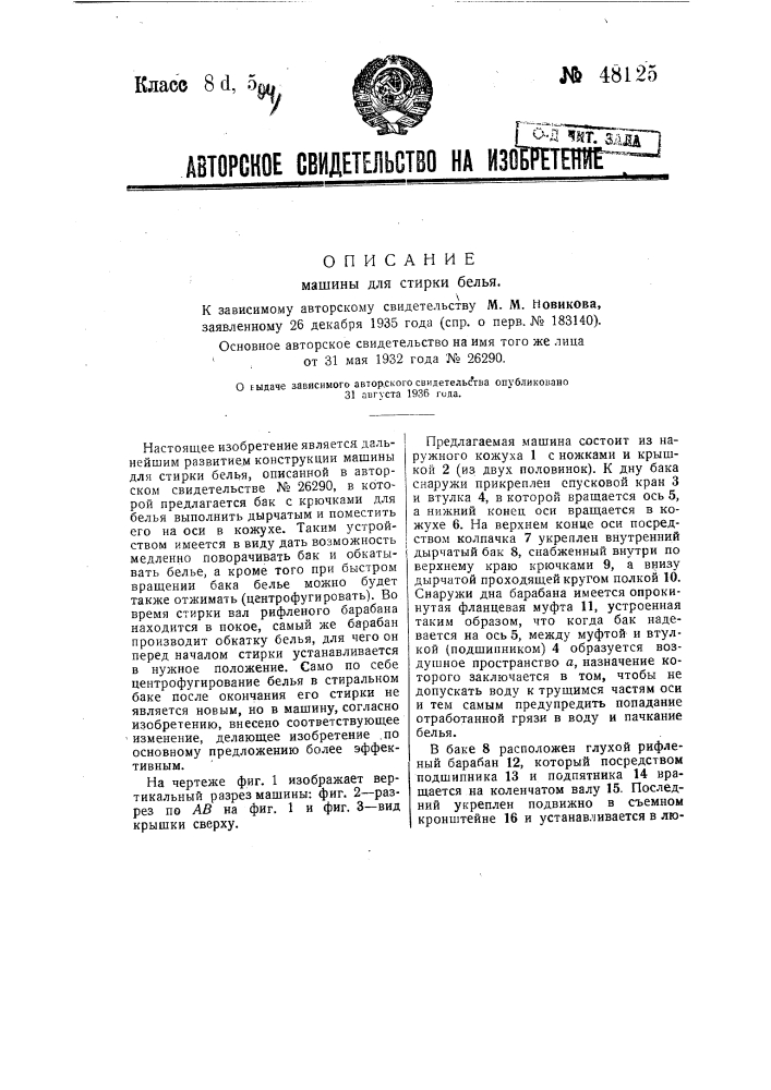 Машина для стирки белья (патент 48125)