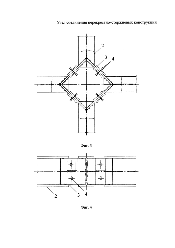 Узел соединения перекрестно-стержневых конструкций (патент 2648409)