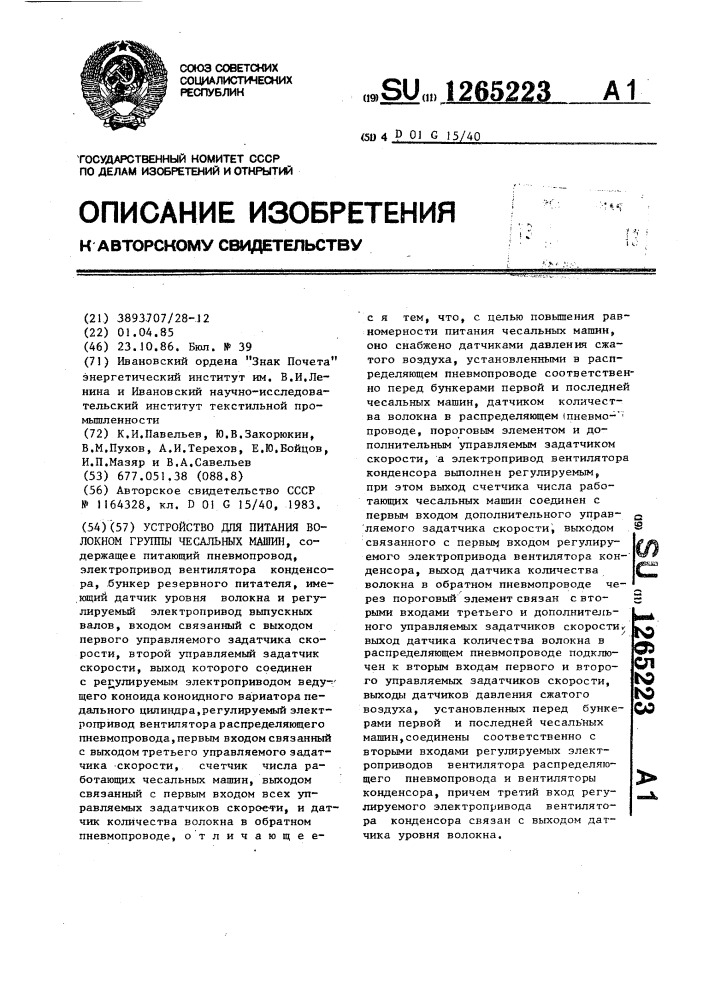 Устройство для питания волокном группы чесальных машин (патент 1265223)