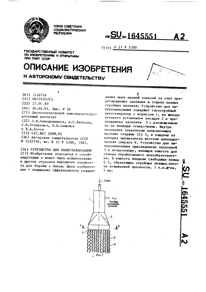 Устройство для пылеулавливания (патент 1645551)