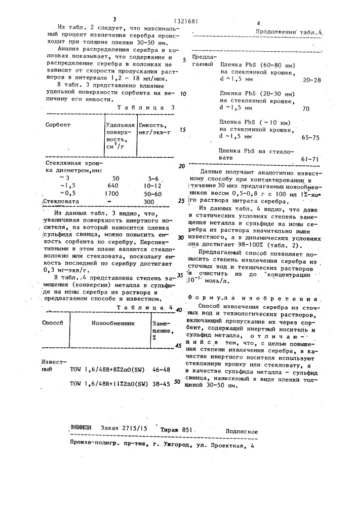 Способ извлечения серебра из сточных вод и технологических растворов (патент 1321681)