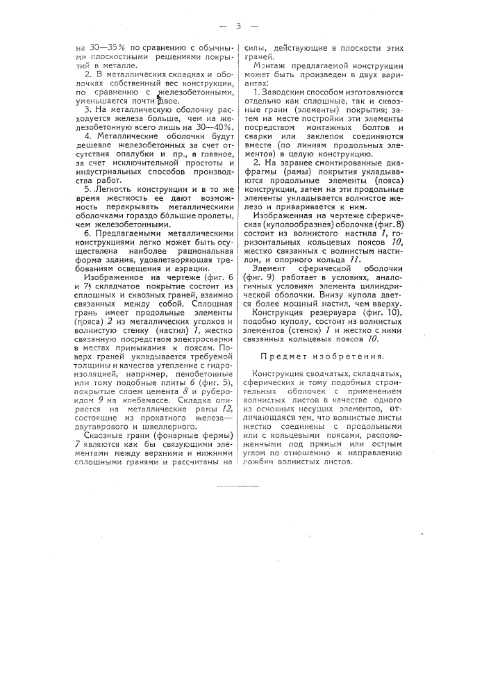 Конструкция сводчатых, складчатых, сферических и тому подобных строительных оболочек (патент 50810)