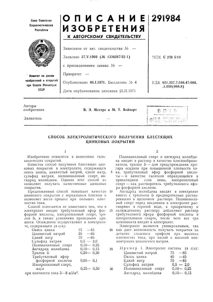 Способ электролитического получения блестящих цинковых покрытий (патент 291984)