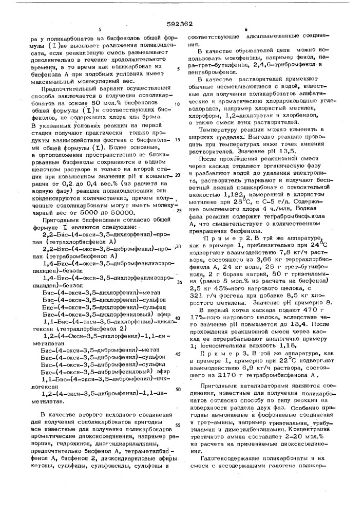 Способ получения поликарбонатов (патент 592362)