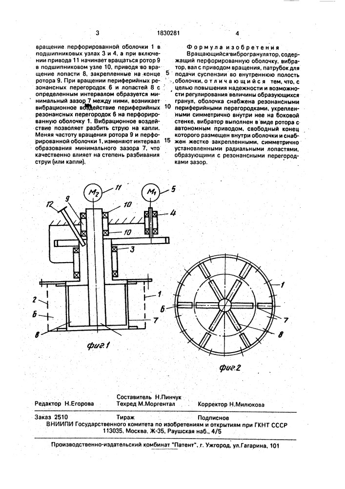 Вращающийся виброгранулятор (патент 1830281)