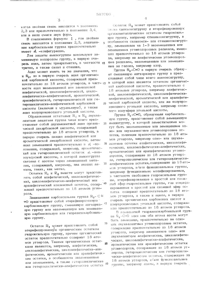 Способ получения производных 7- -аминоцефам-3-он-4- карбоновой кислоты или 3-кетальпроизводных или 1-окисей или их солей (патент 583760)