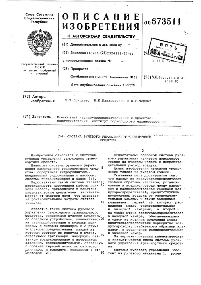 Система рулевого управления транспортного средства (патент 673511)
