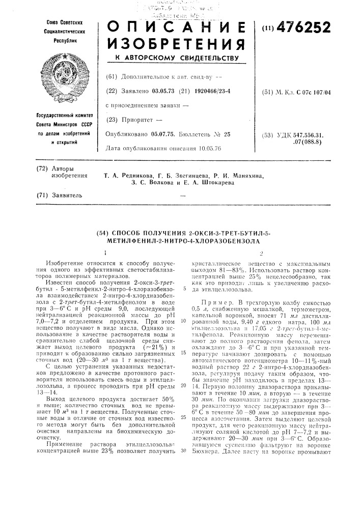 Способ получения 2-окси-3-трет-бутил-5-метилфенил-2-нитро-4- хлоразобензола (патент 476252)