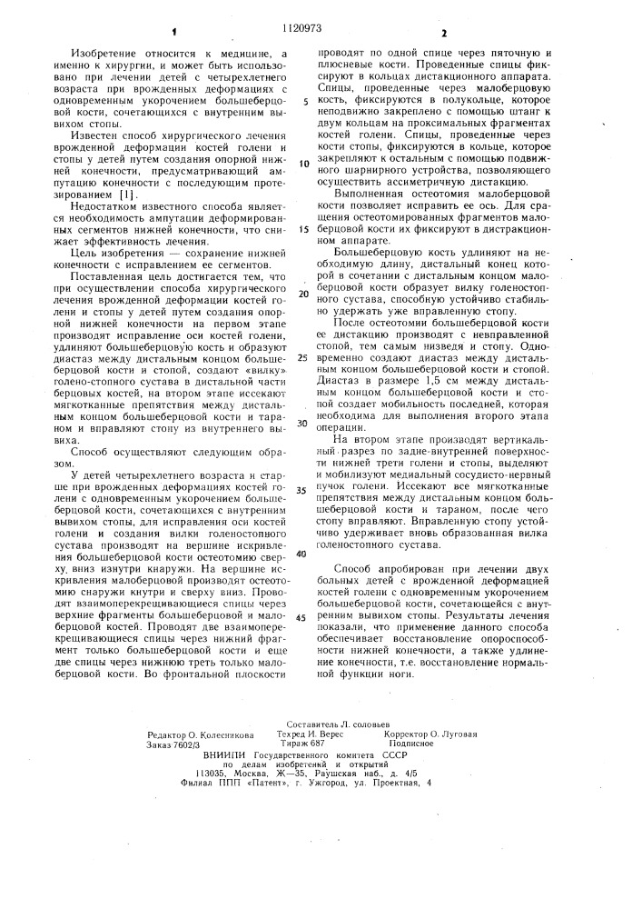 Способ хирургического лечения врожденной деформации кости голени и стопы у детей (патент 1120973)