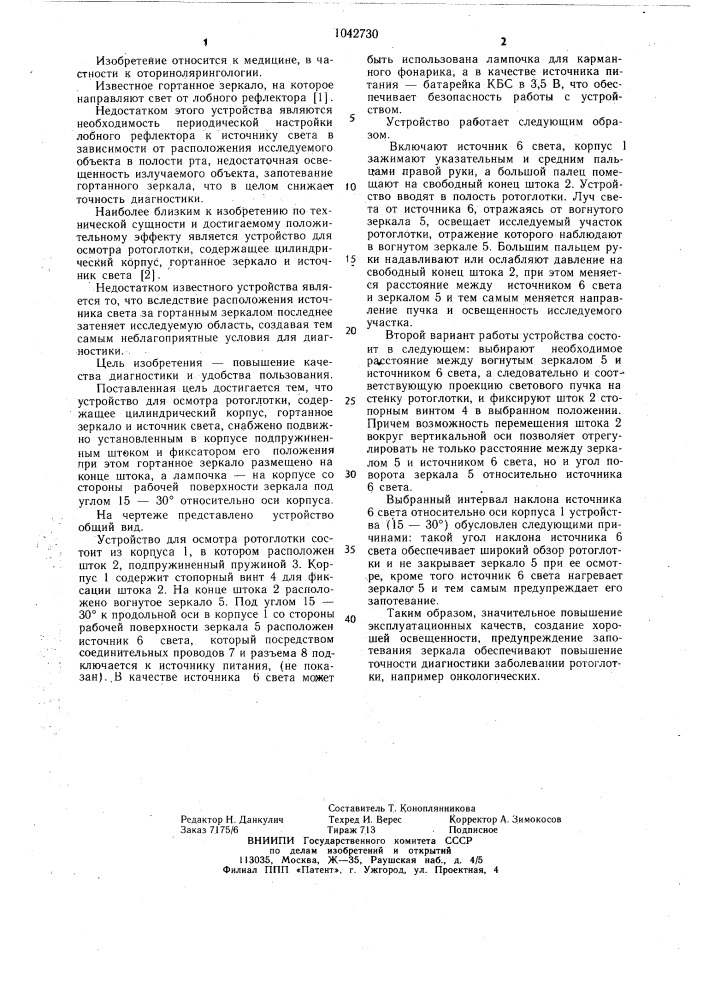 Устройство для осмотра ротоглотки (патент 1042730)