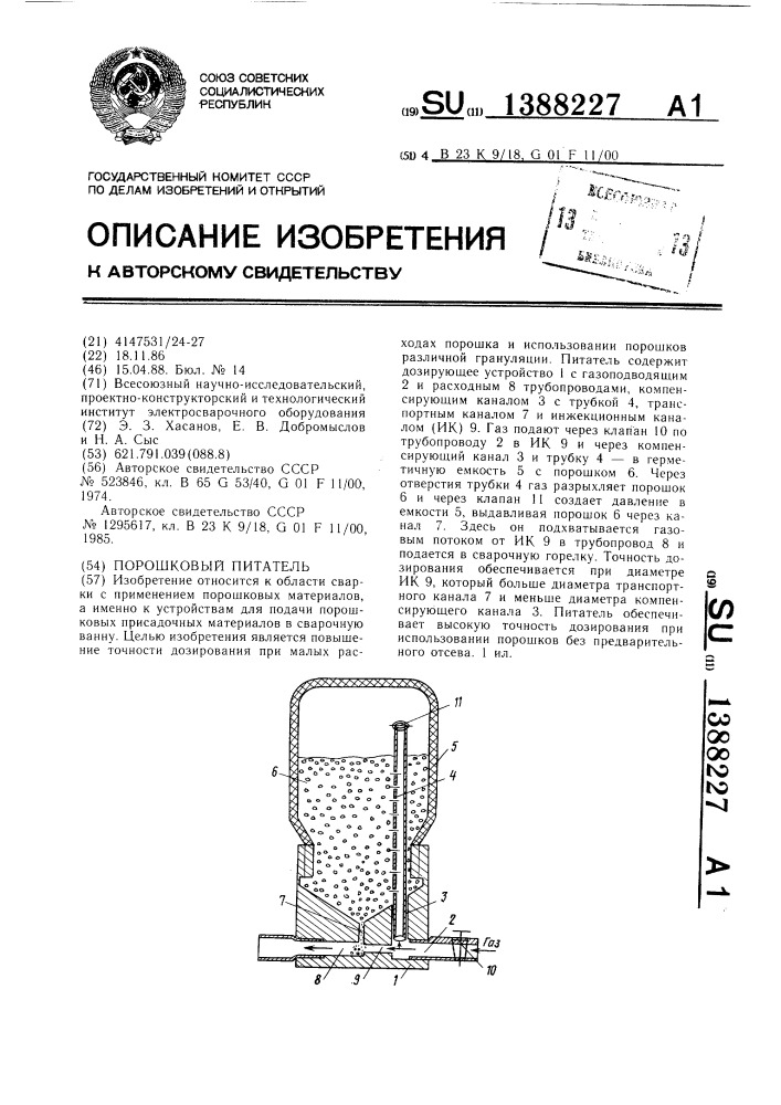 Порошковый питатель (патент 1388227)