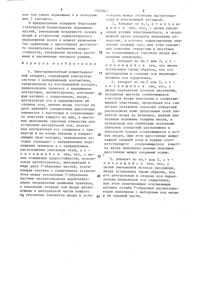 Электромагнитный коммутационный аппарат (патент 1283862)