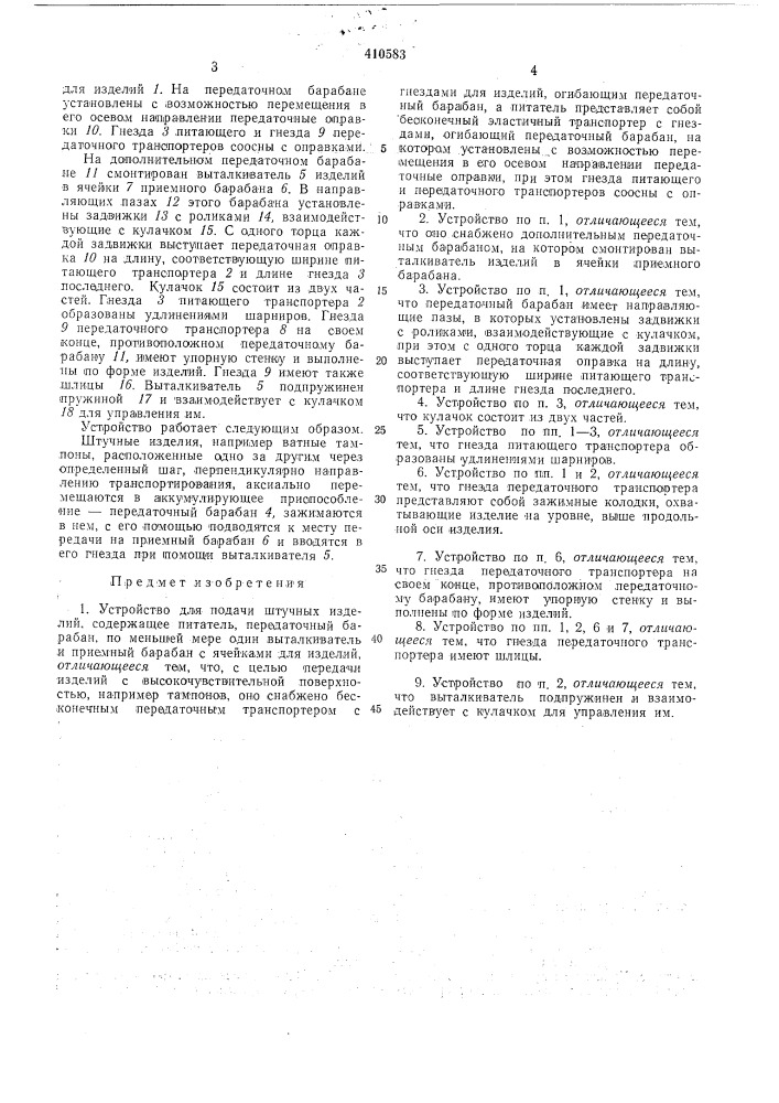 Патент ссср  410583 (патент 410583)