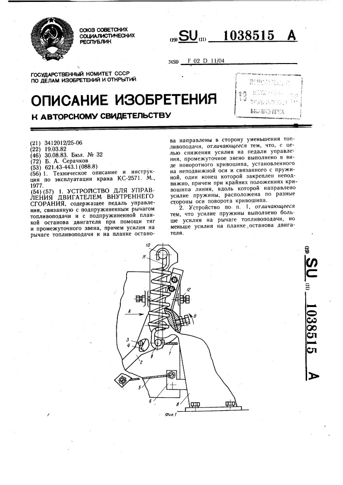 Устройство для управления двигателем внутреннего сгорания (патент 1038515)