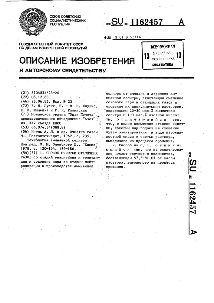 Способ очистки отходящих газов (патент 1162457)