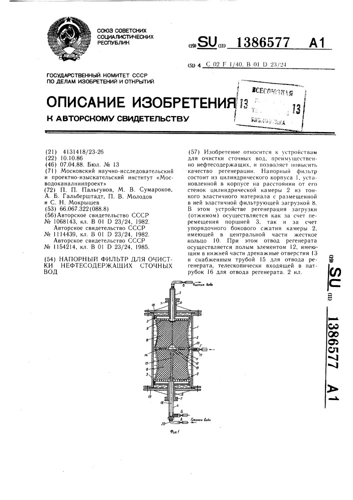 Напорный фильтр для очистки нефтесодержащих сточных вод (патент 1386577)