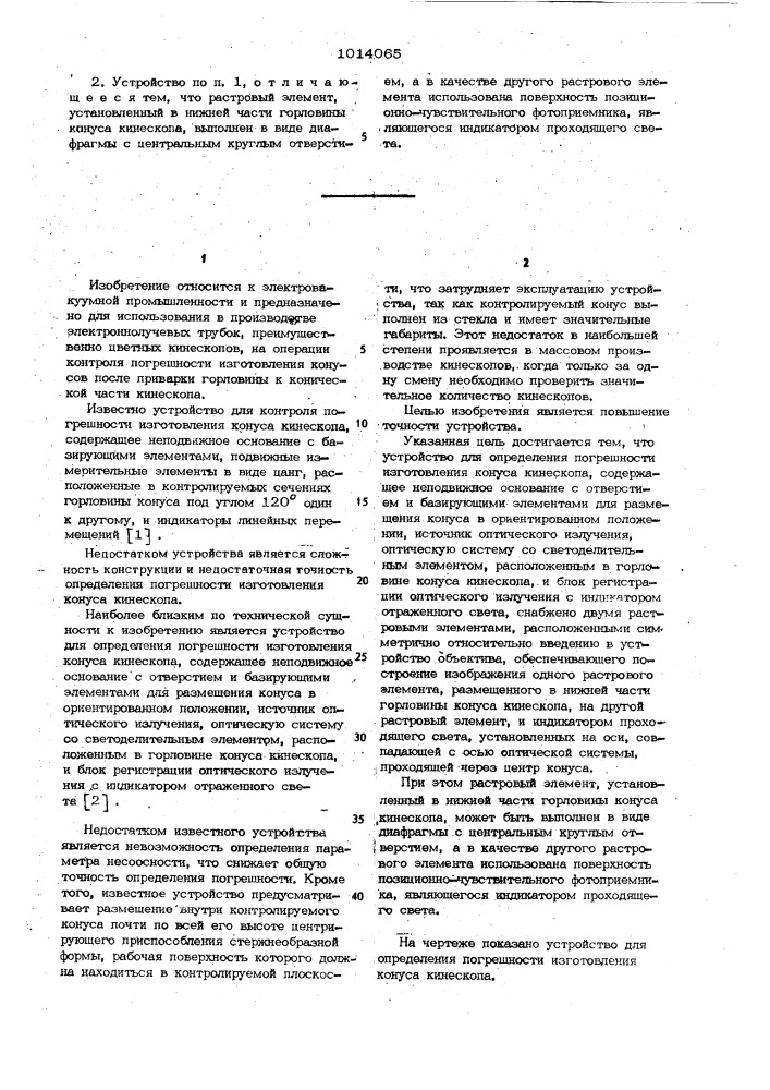 Устройство для определения погрешности изготовления конуса кинескопа (патент 1014065)