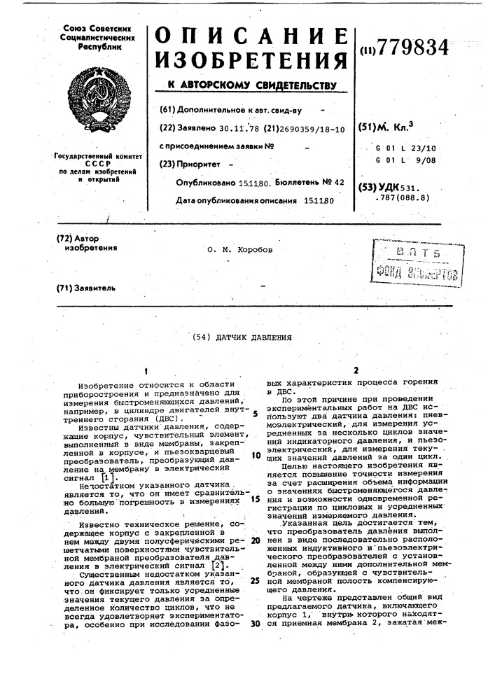 Датчик давления (патент 779834)