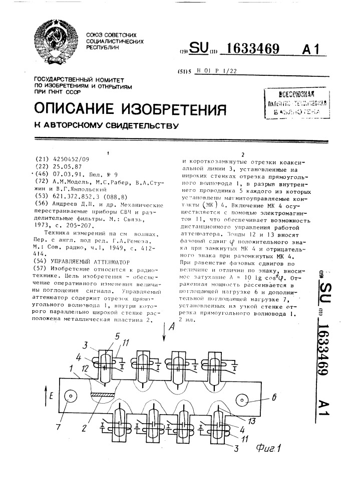 Управляемый аттенюатор (патент 1633469)