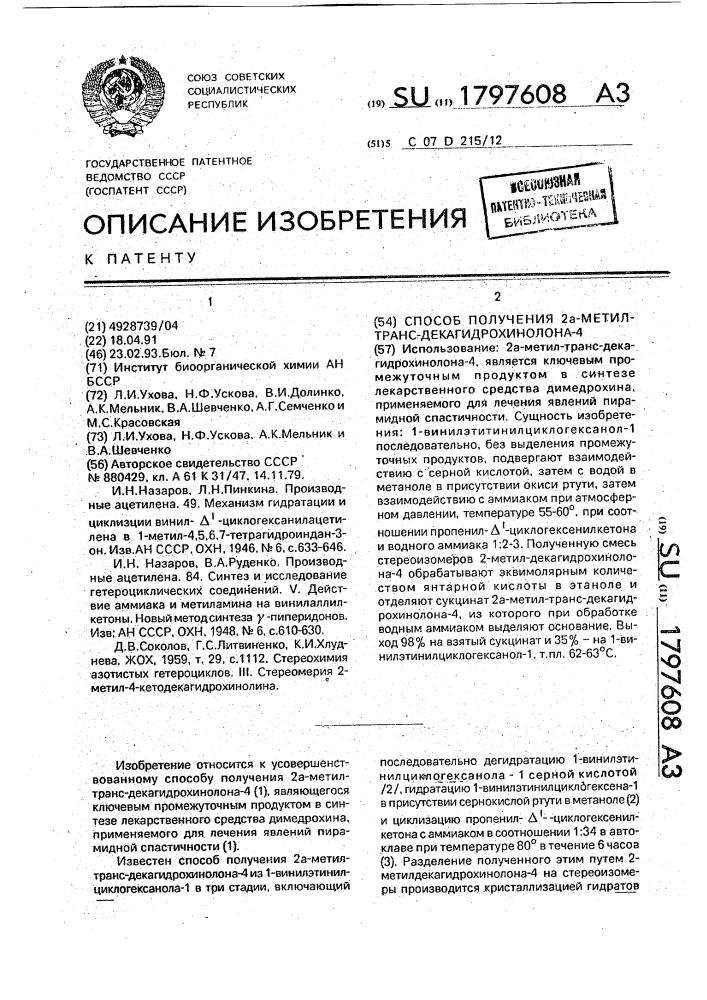 Способ получения 2а-метил-транс-декагидрохинолона-4 (патент 1797608)