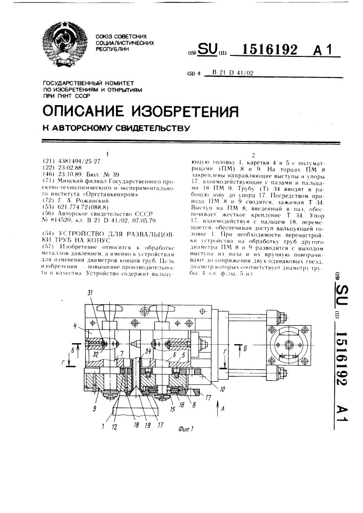 Устройство для развальцовки труб на конус (патент 1516192)