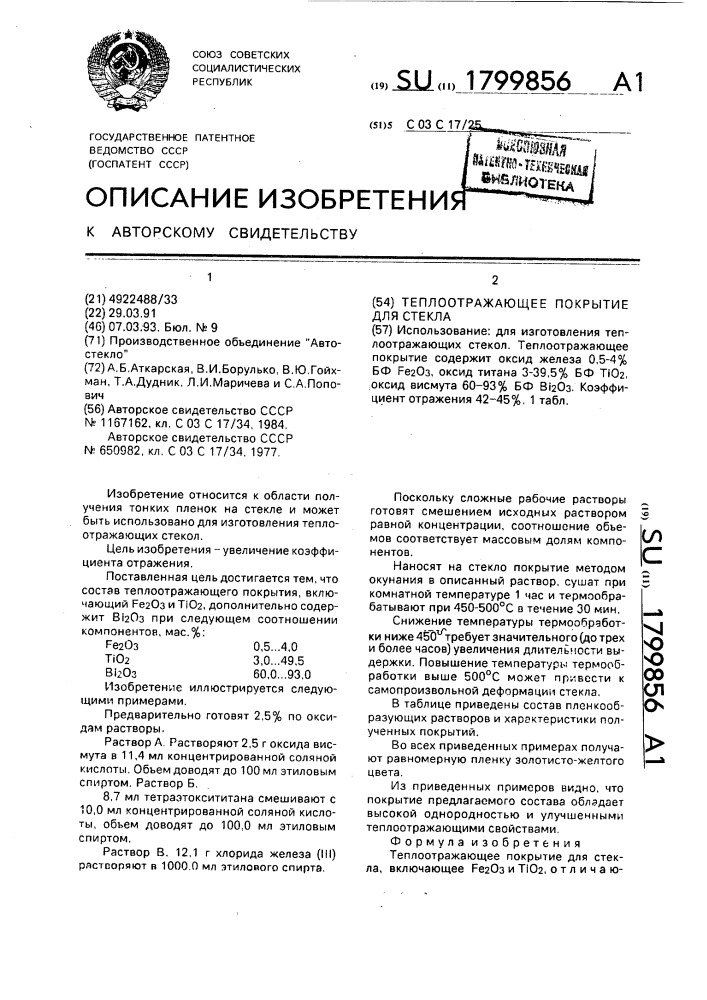 Теплоотражающее покрытие для стекла (патент 1799856)