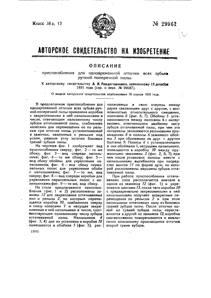 Приспособление для одновременной отточки веек зубьев ручной поперечной пилы (патент 29961)