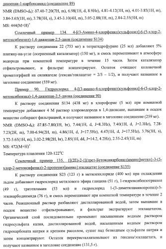 7-членные циклические соединения, способы их получения и их фармацевтическое применение (патент 2448099)