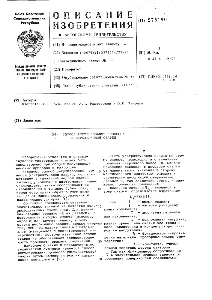 Способ регулирования процесса ультразвуковой сварки (патент 575190)