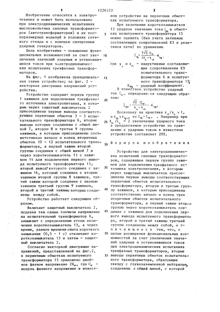 Устройство для электродинамических испытаний силовых трансформаторов (патент 1226372)