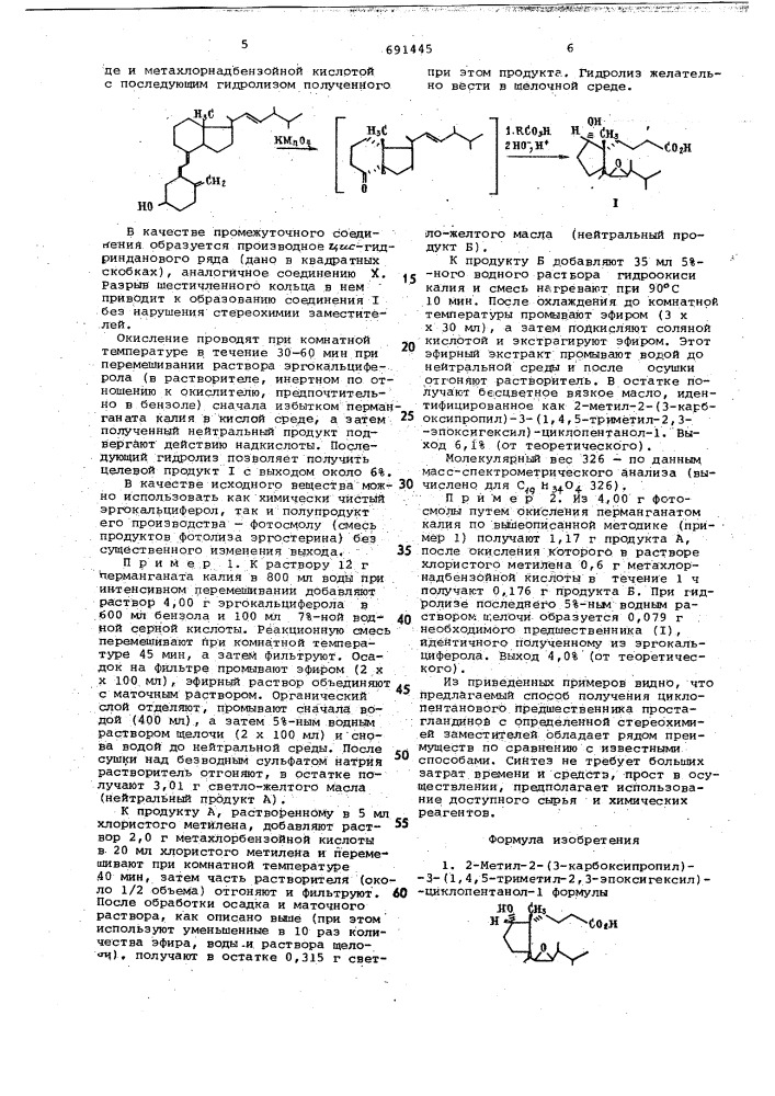 2-метил-2-(3-карбоксипропил)-3(1,4,5-триметил-2,3- эпоксигексил) циклопентанол-1 как промежуточное соединение для синтеза простагландинов или их аналогов и способ его получения (патент 691445)