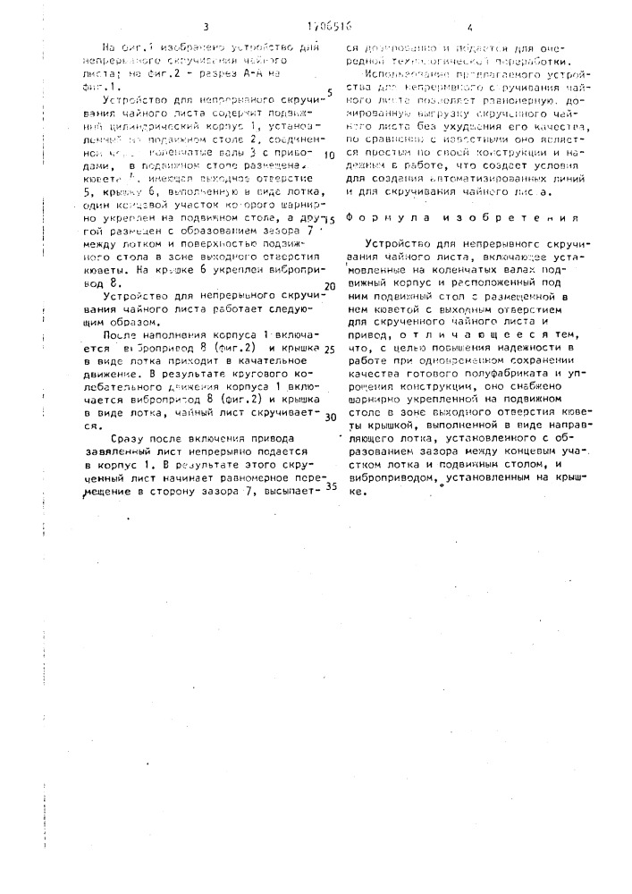 Устройство для непрерывного скручивания чайного листа (патент 1706516)