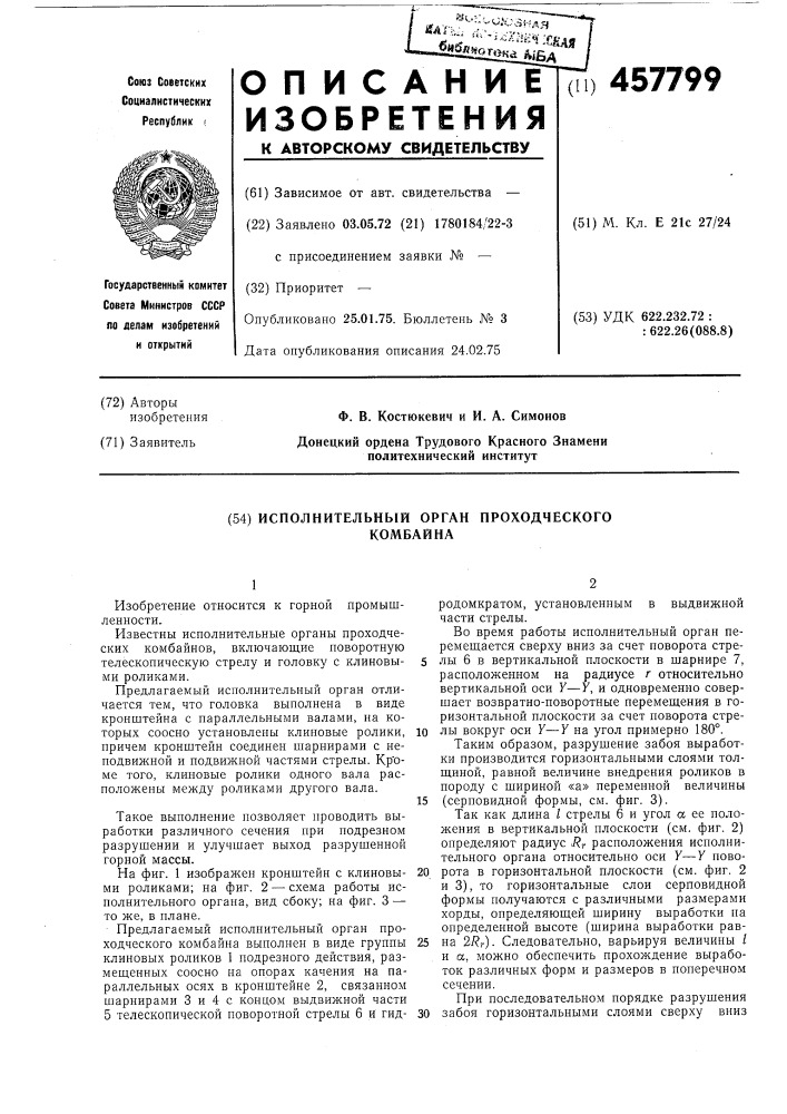 Исполнительный орган проходческого комбайна (патент 457799)