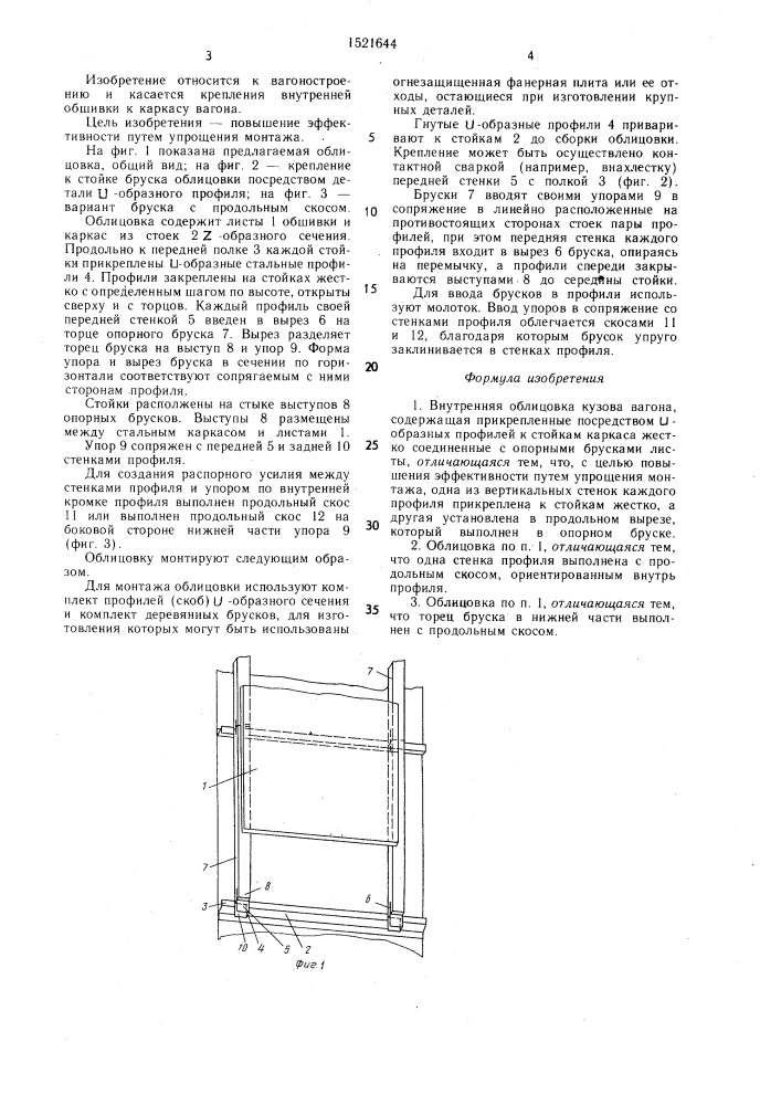 Внутренняя облицовка кузова вагона (патент 1521644)