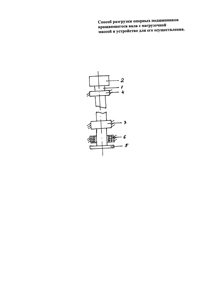 Способ разгрузки опорных подшипников вращающегося вала с нагрузочной массой и устройство для его осуществления (патент 2646408)