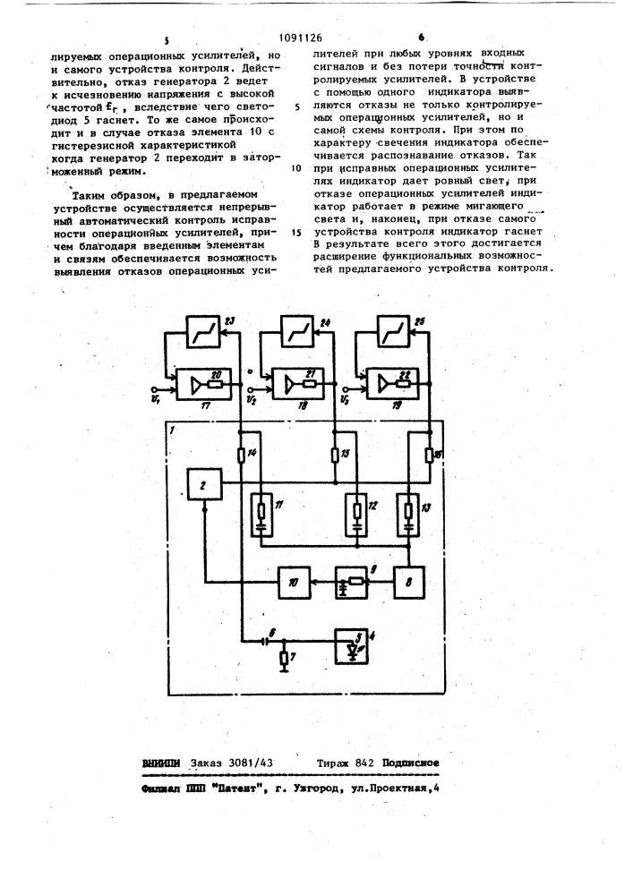 Устройство для контроля операционных усилителей (патент 1091126)