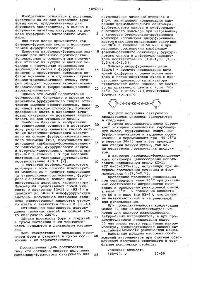 Способ получения карбамидо-фуранового связующего для изготовления литейных стержней и форм (патент 1026927)