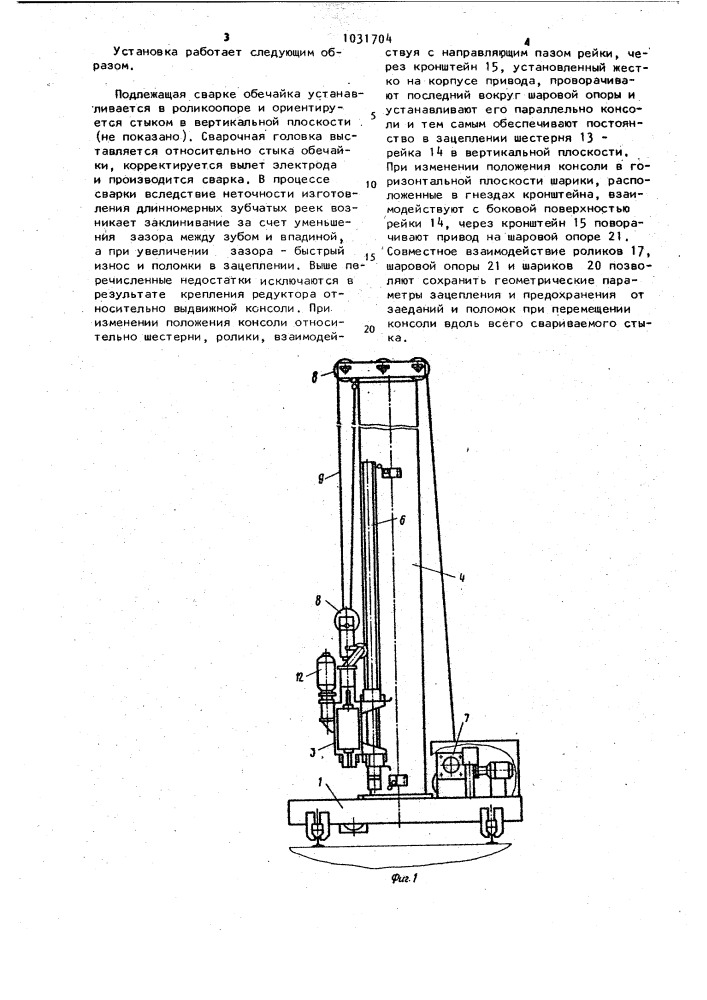 Сварочная установка (патент 1031704)