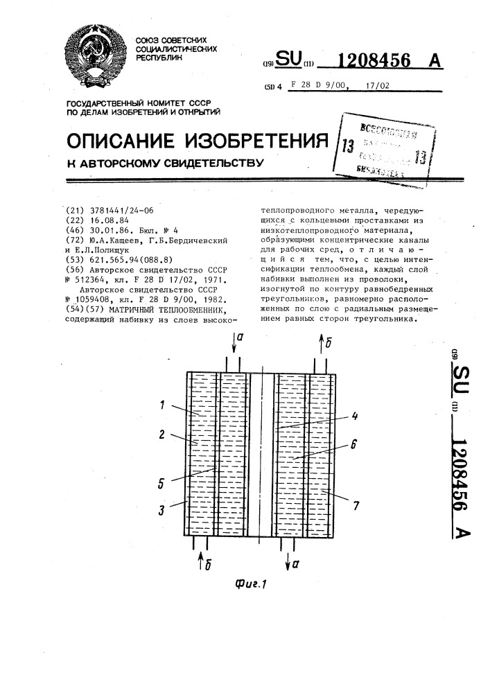 Матричный теплообменник (патент 1208456)