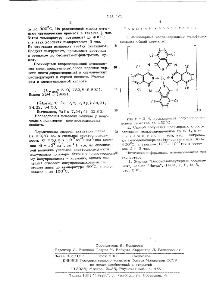 Полимерные хлорсодержащие медьфталоцианины, проявляющие полупроводниковые свойства и способ их получения (патент 516725)
