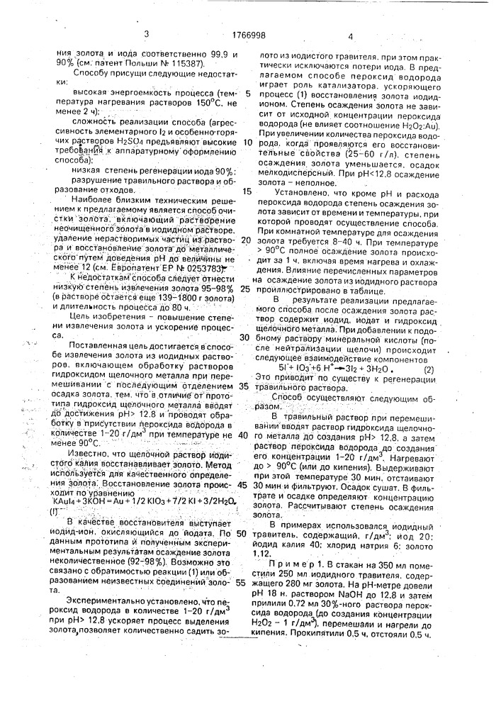 Способ извлечения золота из иодидных растворов (патент 1766998)