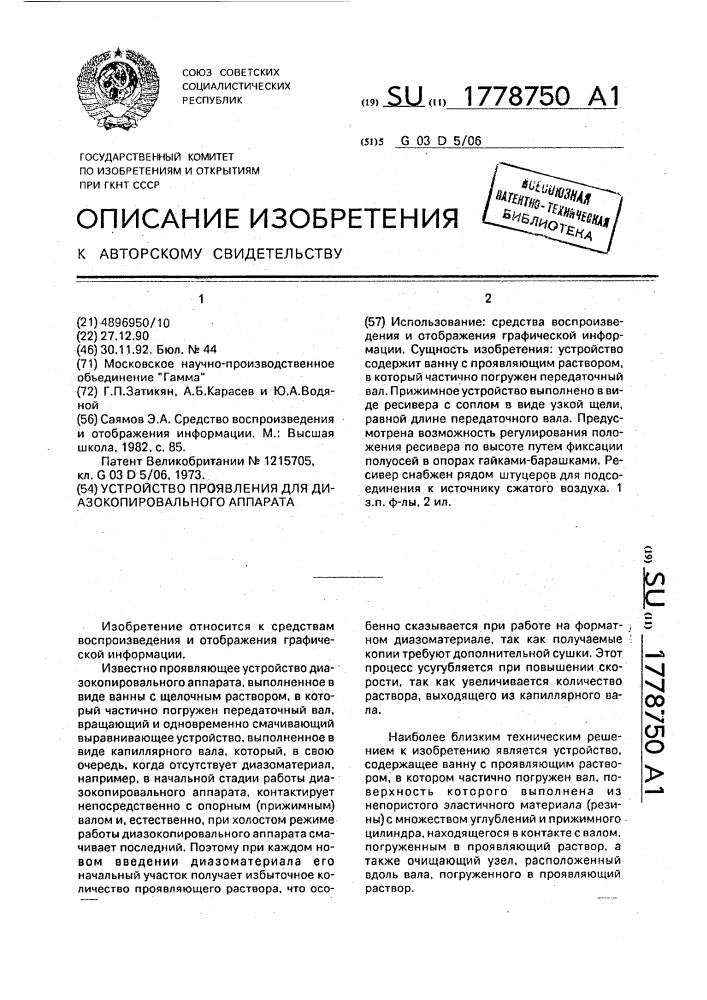 Устройство проявления для диазокопировального аппарата (патент 1778750)