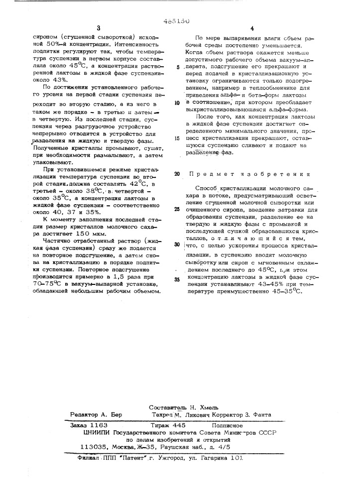 Способ кристаллизации молочного сахара в патоке (патент 485150)