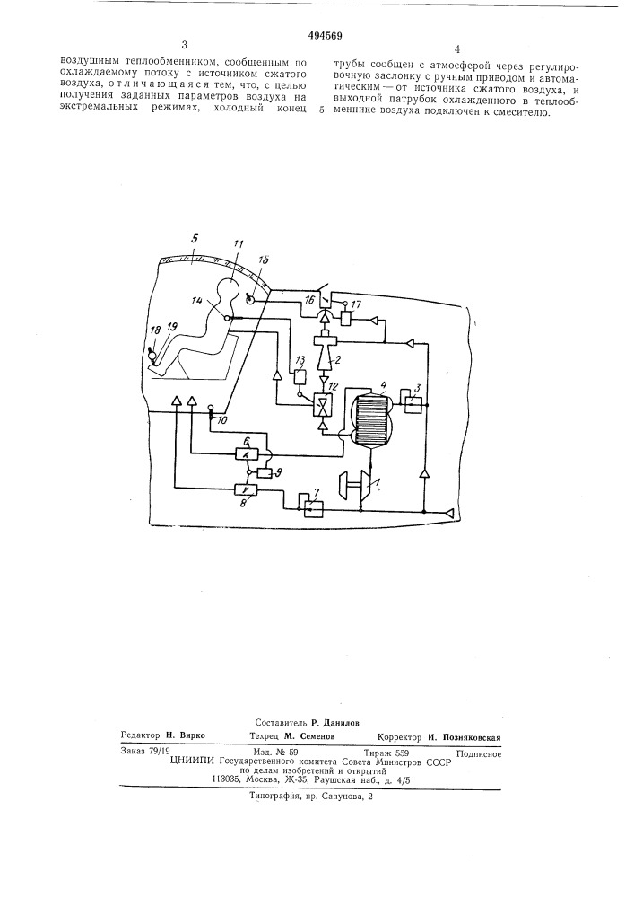Система кондиционирования воздуха (патент 494569)