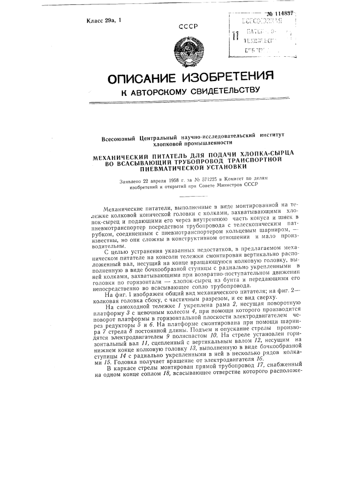 Механический питатель для подачи хлопка-сырца во всасывающий трубопровод транспортной пневматической установки (патент 114837)