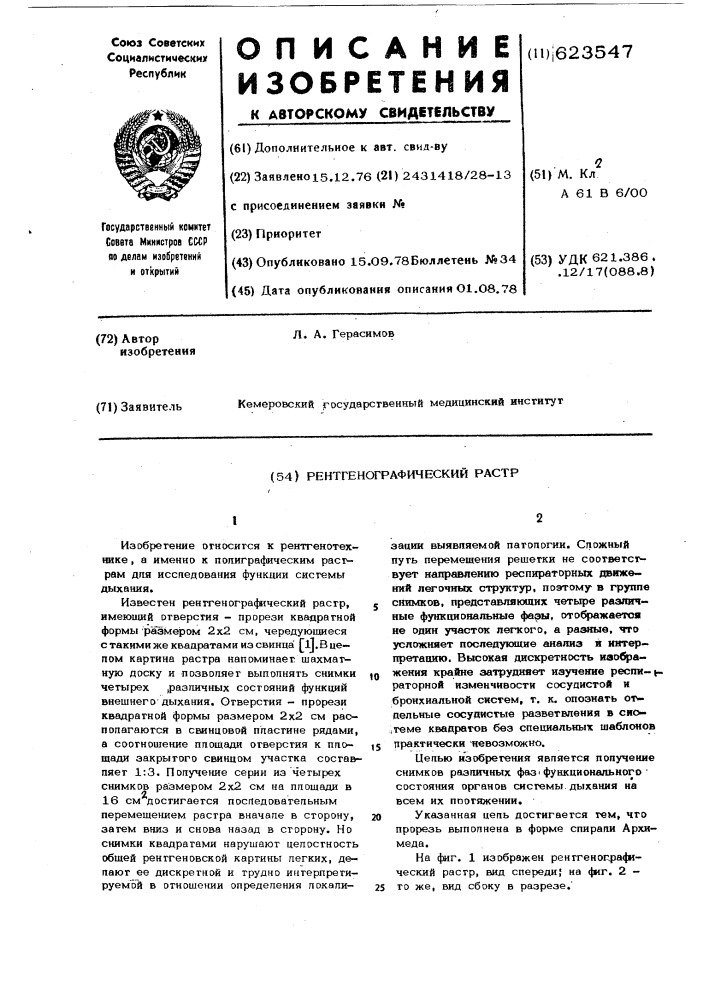 Рентгенографический растр (патент 623547)