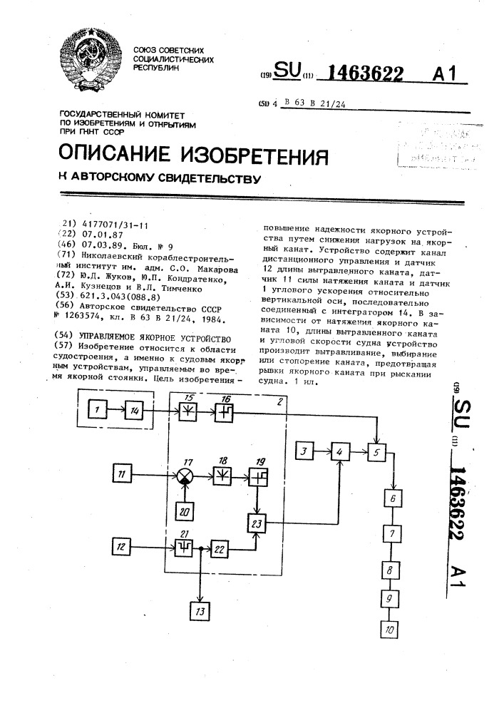 Управляемое якорное устройство (патент 1463622)