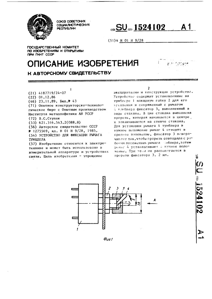 Устройство для фиксации рычага тумблера (патент 1524102)