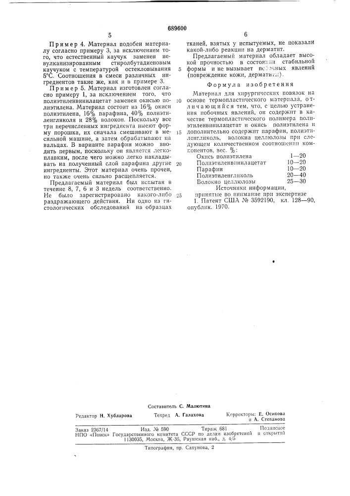 Материал для хирургических повязок (патент 689600)