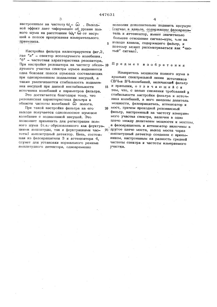Измеритель мощности полного шума в крыльях спектральной линии источников свч и вч колебаний (патент 447631)